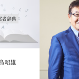 似鳥昭雄｜渡辺喜久男の経営者辞典