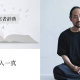 家入一真｜渡辺喜久男の経営者辞典