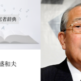 稲盛和夫｜渡辺喜久男の経営者辞典