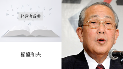 稲盛和夫
