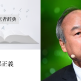 孫正義｜渡辺喜久男の経営者辞典
