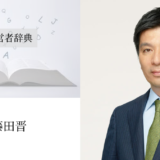 藤田晋｜渡辺喜久男の経営者辞典