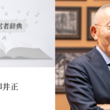 柳井正｜渡辺喜久男の経営者辞典