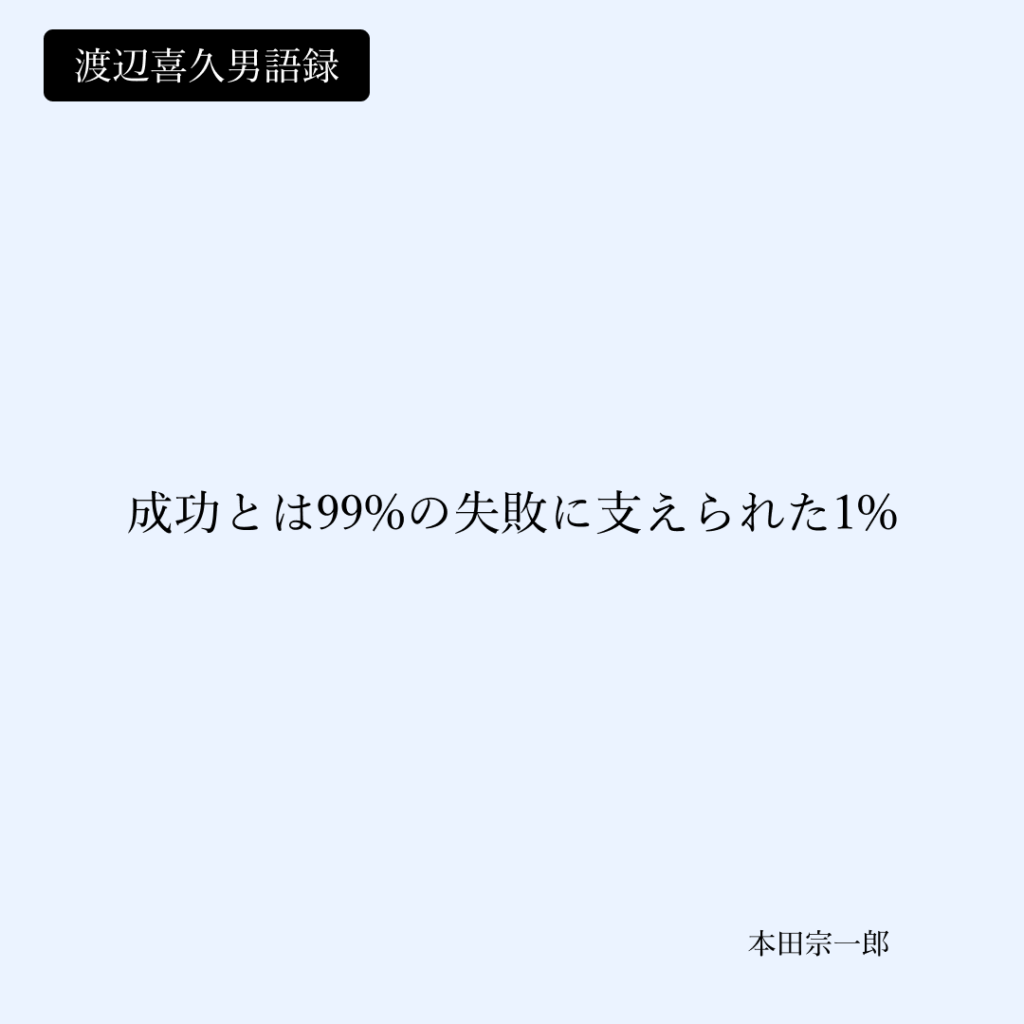 本田宗一郎_渡辺喜久男の経営者辞典_名言