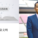 小泉文明｜渡辺喜久男の経営者辞典