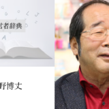 矢野博丈｜渡辺喜久男の経営者辞典