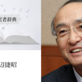 渡辺捷昭｜渡辺喜久男の経営者辞典