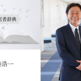 港浩一｜渡辺喜久男の経営者辞典