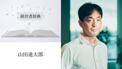 山田進太郎
