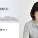 南場智子｜渡辺喜久男の経営者辞典