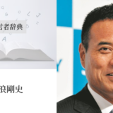 新浪剛史｜渡辺喜久男の経営者辞典