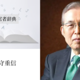永守重信｜渡辺喜久男の経営者辞典