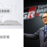 豊田章男｜渡辺喜久男の経営者辞典
