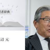 渡辺 元｜渡辺喜久男の経営者辞典