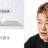 堀江貴文プロフィール写真｜渡辺喜久男の経営者辞典