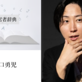 溝口勇児プロフィール写真｜渡辺喜久男の経営者辞典