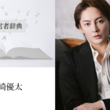 三崎優太